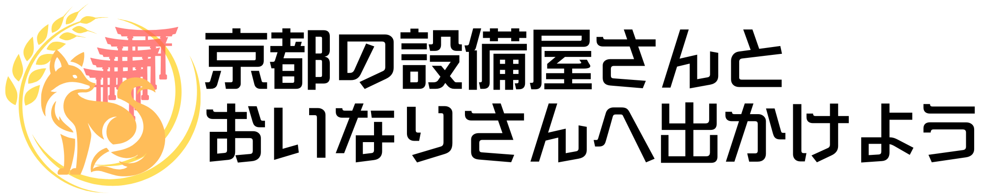 京都の設備屋さんとおいなりさんへ出かけよう